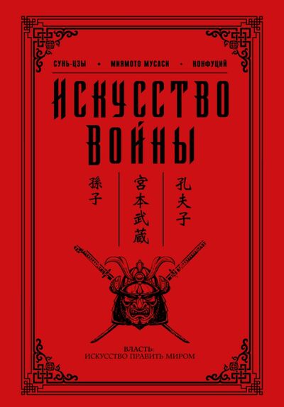 Книга: Искусство войны (Конфуций, Мусаси Миямото, Сунь-Цзы) ; АСТ, 2024 