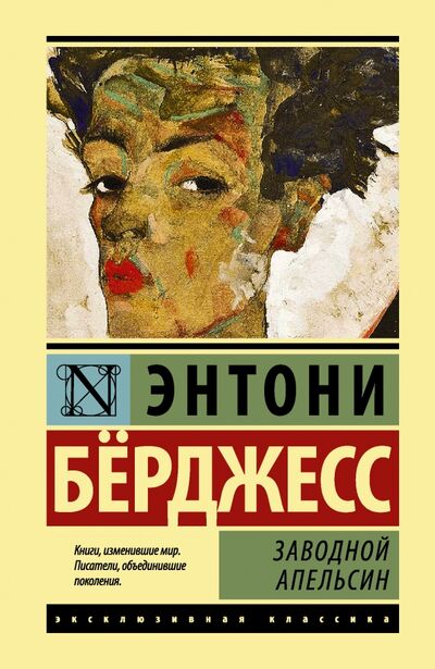 Книга: Заводной апельсин (Берджесс Энтони) ; АСТ, 2022 