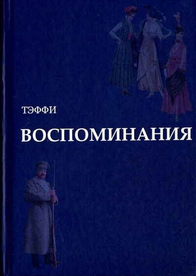 Книга: Воспоминания (Тэффи Надежда Александровна) ; Карамзин, 2018 