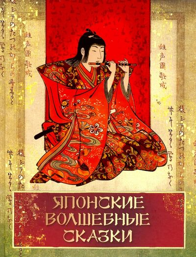 Книга: Японские волшебные сказки (Грищенков Ростислав В.) ; Абрис/ОЛМА, 2020 