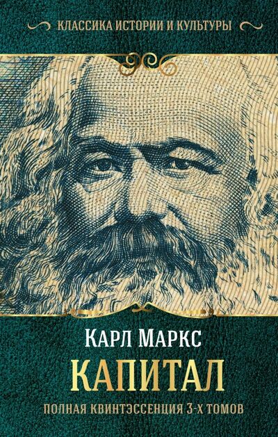 Книга: Капитал. Полная квинтэссенция 3-х томов (Маркс Карл) ; АСТ, 2022 