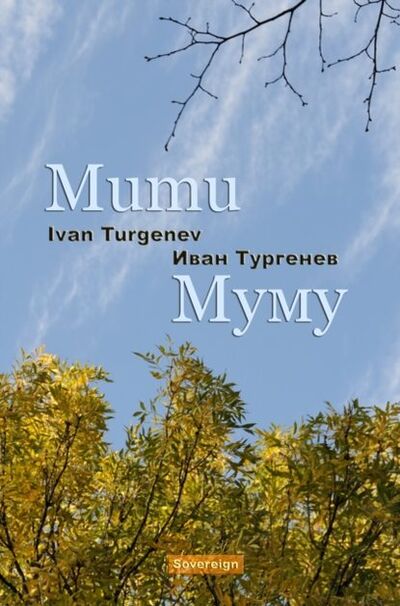 Книга: Mumu (Иван Тургенев) ; Gardners Books