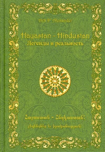 Книга: Hayastan – Hindustan. Легенды и реальность (Александер Арти Д.) ; Грифон, 2014 