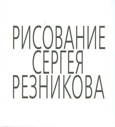 Книга: Рисование Сергея Резникова (Резников Сергей) ; Прогресс-Традиция, 2014 