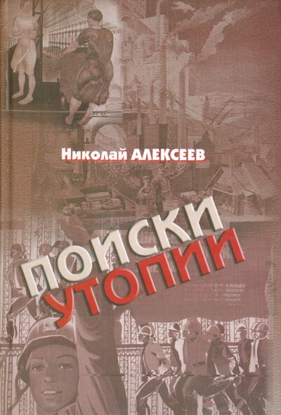 Книга: Поиски утопии (Алексеев Николай) ; Грифон, 2014 