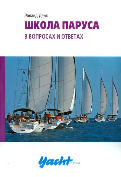 Книга: Школа паруса в вопросах и ответах (Денк Роланд) ; Аякс-Пресс, 2014 