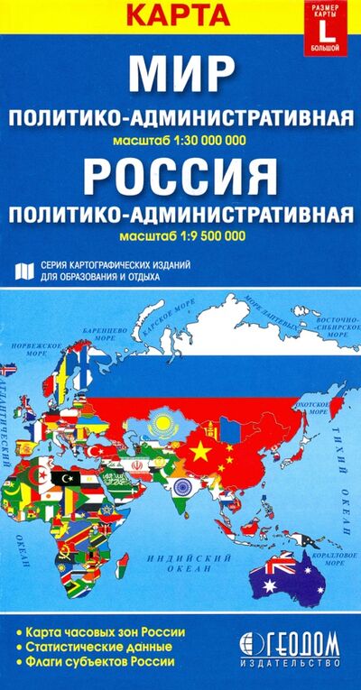 Книга: Политико-административная карта мира. Политико-административная карта России; Геодом, 2019 