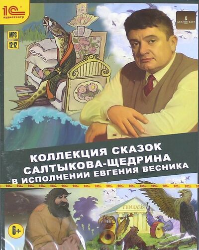 Коллекция сказок Салтыкова-Щедрина (CDmp3) 1С 