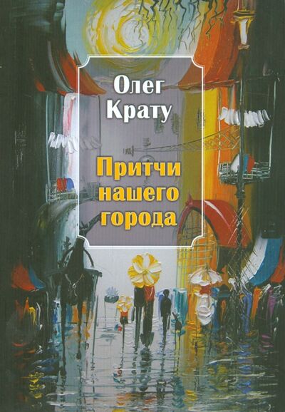 Книга: Притчи нашего города (Крату Олег) ; Грифон, 2014 