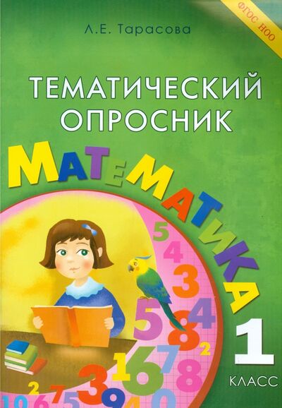 Книга: Тематический опросник по математике. 1 класс. ФГОС (Тарасова Л. Е.) ; 5 за знания, 2015 