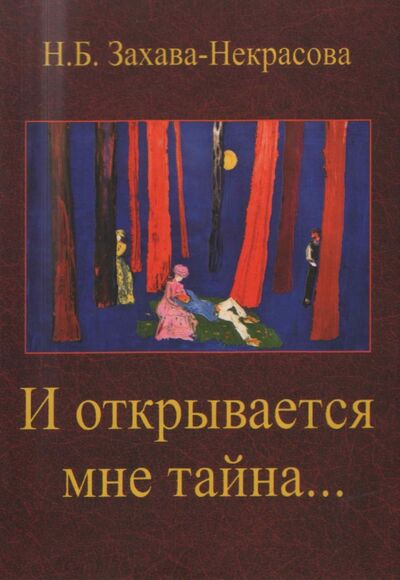 Книга: И открывается мне тайна… Стихи (Захава-Некрасова Наталья Борисовна) ; Аграф, 2013 