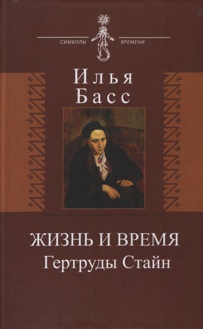 Книга: Жизнь и время Гертруды Стайн (Брасс Илья Абрамович) ; Аграф, 2013 