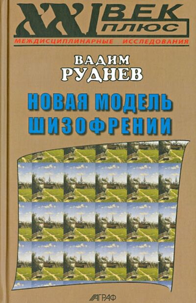 Книга: Новая модель шизофрении (Руднев Вадим Петрович) ; Аграф, 2012 