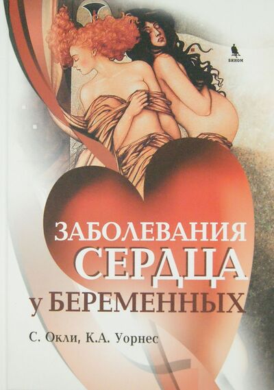 Книга: Заболевания сердца у беременных (Окли С., Уорнес К. А.) ; Бином, 2010 