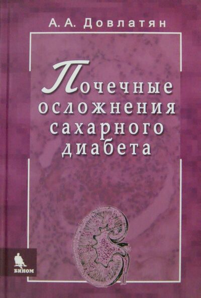 Книга: Почечные осложнения сахарного диабета (Довлатян Альберт Арамович) ; Бином, 2013 