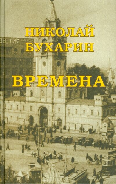Книга: Времена (Бухарин Николай Иванович) ; Аграф, 2009 