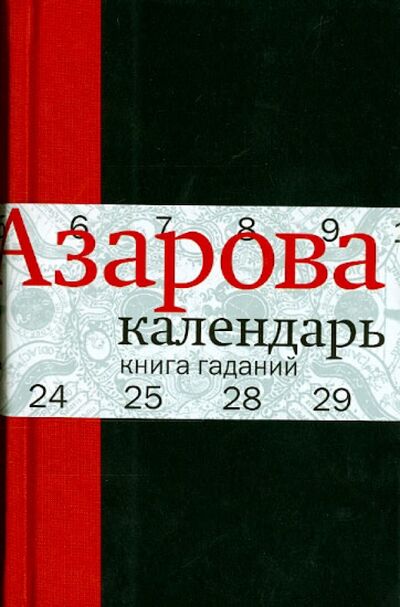 Книга: Календарь: Книга гаданий (Азарова Наталия) ; ОГИ, 2014 