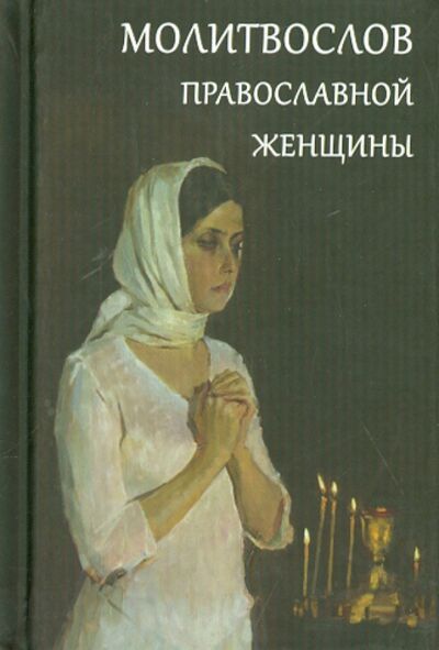 Книга: Молитвослов православной женщины (не указан) ; Летопись (церк.), 2018 