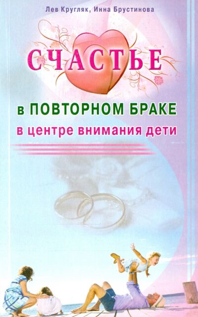 Книга: Счастье в повторном браке. В центре внимания дети (Кругляк Лев Григорьевич, Брустинова Инна) ; Диля, 2015 