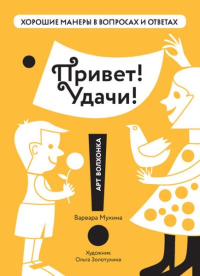 Книга: Привет! Удачи! (Мухина Варвара) ; Арт-Волхонка, 2015 