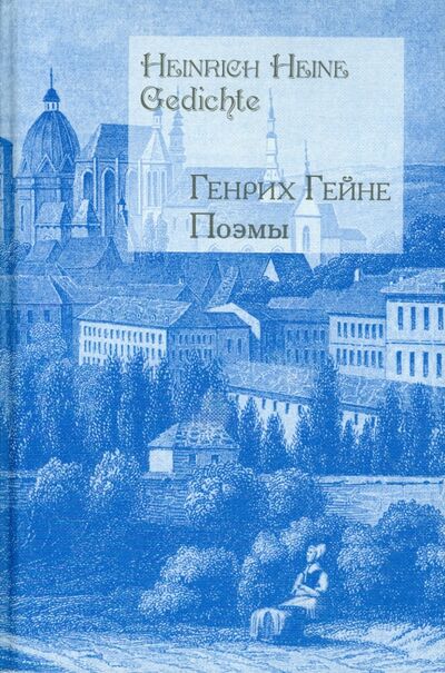 Книга: Поэмы (на русском и немецком языках) (Гейне Генрих) ; Захаров, 2014 