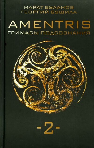 Книга: AMENTRIS. Гримасы подсознания-2 (Буланов Марат, Бушила Григорий) ; Алгоритм, 2015 