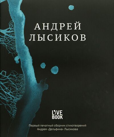 Книга: Стихи (Лысиков Андрей) ; Livebook, 2023 