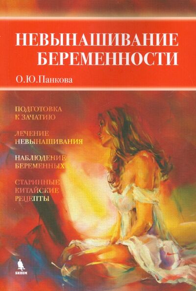 Книга: Невынашивание беременности (Панкова Ольга Юрьевна) ; Бином, 2016 