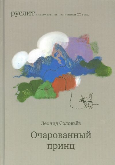 Книга: Очарованный принц (Соловьев Леонид Васильевич) ; Издательский проект «А и Б», 2015 