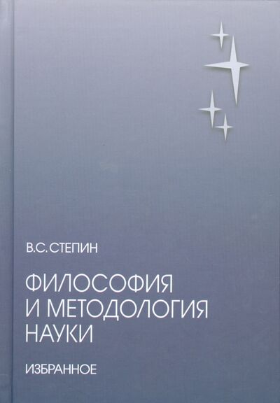 Книга: Философия и методология науки. Избранное (Степин Вячеслав Семенович) ; Академический проект, 2015 