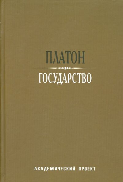 Книга: Государство (Платон) ; Академический проект, 2022 