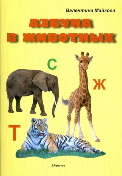 Книга: Азбука в животных (Майкова Валентина Петровна) ; Спутник+, 2014 