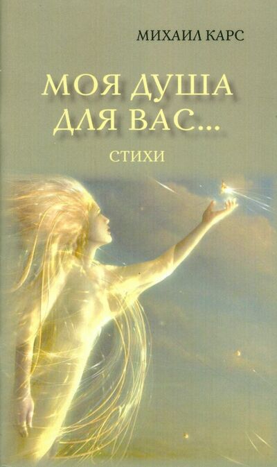 Книга: Моя душа для вас… (Карс Михаил) ; Спутник+, 2014 