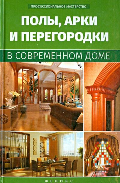 Книга: Полы, арки и перегородки в современном доме (Котельников В. С.) ; Феникс, 2015 