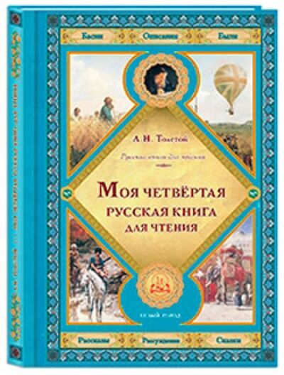 Книга: Моя четвертая русская книга для чтения (Толстой Лев Николаевич) ; Белый город, 2014 