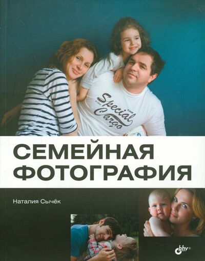 Книга: Семейная фотография (Сычек Наталья А.) ; BHV, 2015 