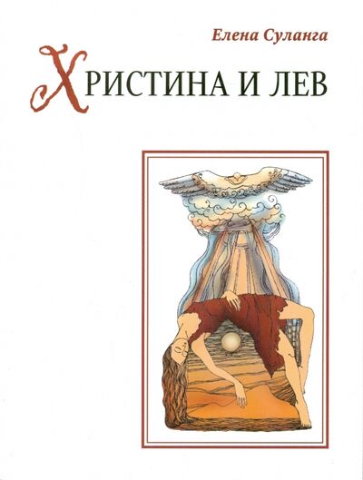 Книга: Христина и лев (Суланга Елена) ; Петроцентр, 2014 