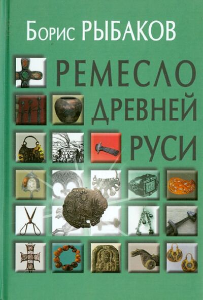 Книга: Ремесло Древней Руси (Рыбаков Борис Александрович) ; Академический проект, 2016 