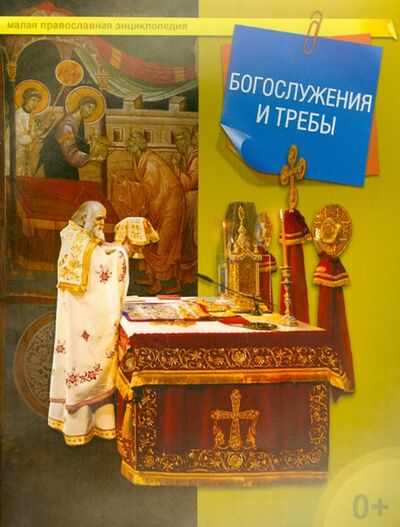 Книга: Богослужения и требы (Терещенко Т. (ред.-сост.)) ; Даръ, 2016 