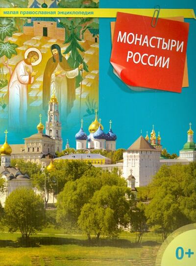 Книга: Монастыри России (Терещенко Татьяна Николаевна) ; Даръ, 2014 