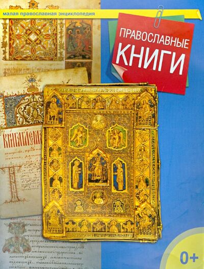 Книга: Православные книги (Терещенко Т. (ред.-сост.)) ; Даръ, 2014 