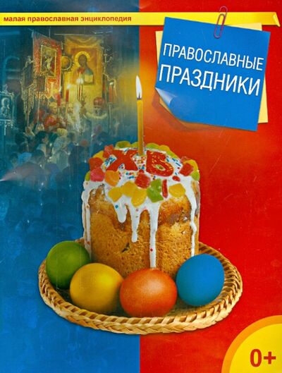 Книга: Православные праздники (Терещенко Т. (ред.-сост.)) ; Даръ, 2016 