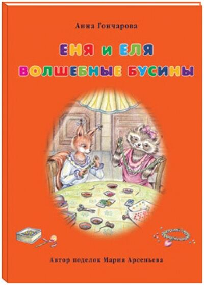Книга: Еня и Еля. Волшебные бусины (Гончарова Анна Сергеевна) ; Белый город, 2014 