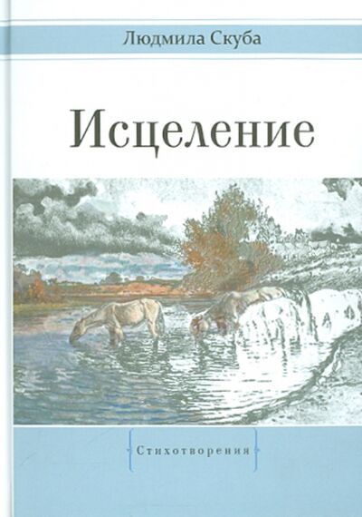 Книга: Исцеление (Скуба Людмила Николаевна) ; У Никитских ворот, 2015 