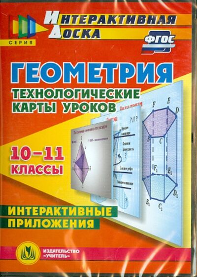 Книга: Геометрия. 10-11 классы. Технологические карты уроков (CD). ФГОС (Гилярова Марина Геннадьевна) ; Учитель, 2015 