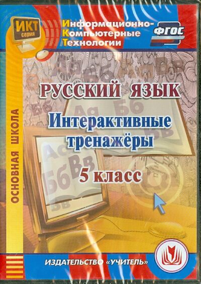 Книга: Русский язык. 5 класс. Интерактивные тренажеры. ФГОС (CD) (Котынова Е. Ю.) ; Учитель, 2014 