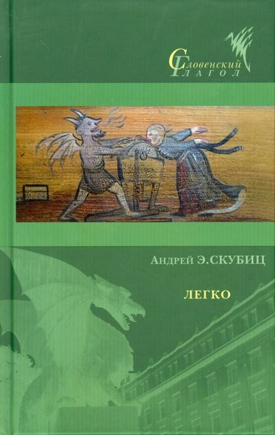 Книга: Легко (Скубиц Андрей Э.) ; Лингвистика, 2014 