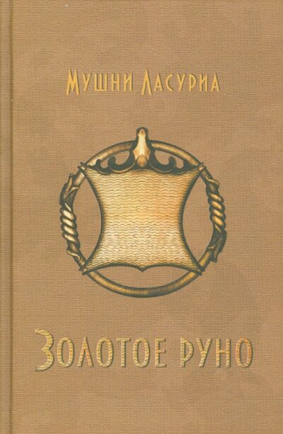 Книга: Золотое руно (Ласуриа Мушни Таевич) ; Звонница-МГ, 2014 
