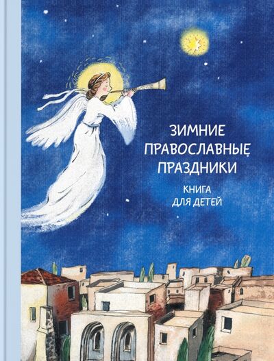 Книга: Зимние православные праздники. Книга для детей (Волкова Наталия Геннадьевна) ; Никея, 2017 