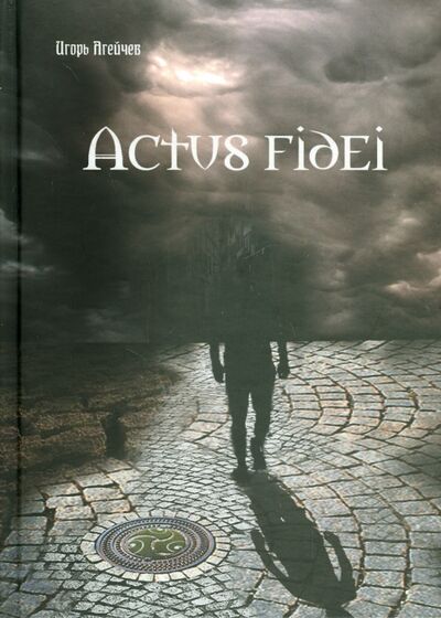 Книга: Actus fidei (Агейчев Игорь) ; У Никитских ворот, 2014 